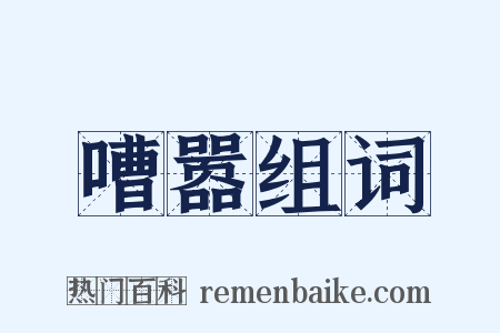 嘈嚣组词是什么意思的图片
